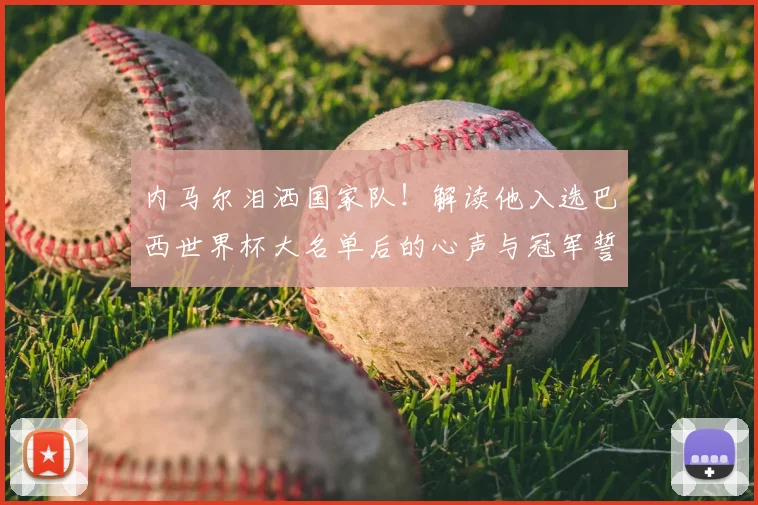 内马尔泪洒国家队!解读他入选巴西世界杯大名单后的心声与冠军誓言