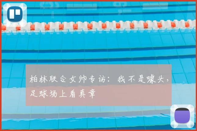 柏林联合女帅专访:我不是噱头,足球场上看真章