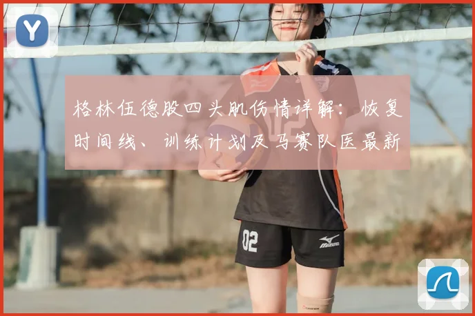格林伍德股四头肌伤情详解：恢复时间线、训练计划及马赛队医最新评估