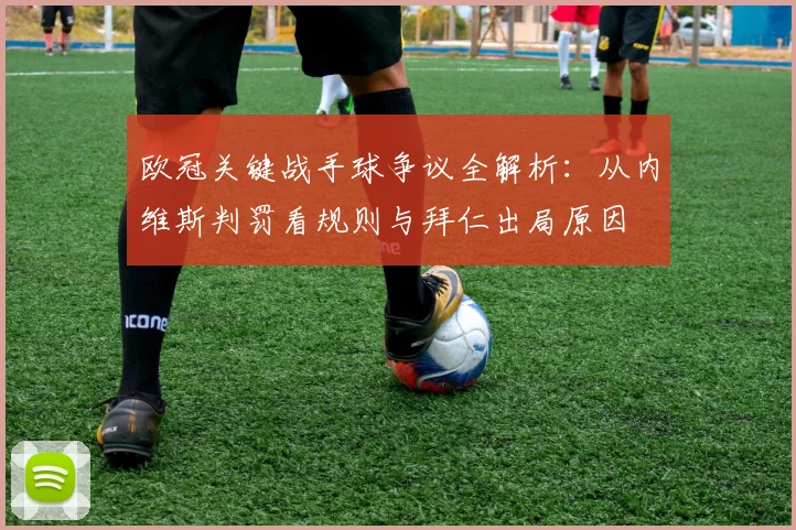 欧冠关键战手球争议全解析:从内维斯判罚看规则与拜仁出局原因