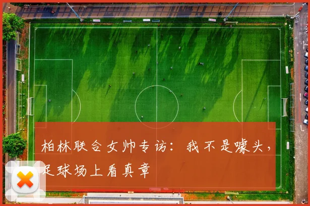 柏林联合女帅专访:我不是噱头,足球场上看真章
